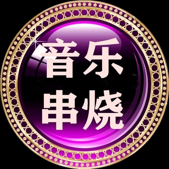 音乐串烧