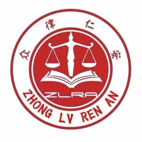 众律为民做主