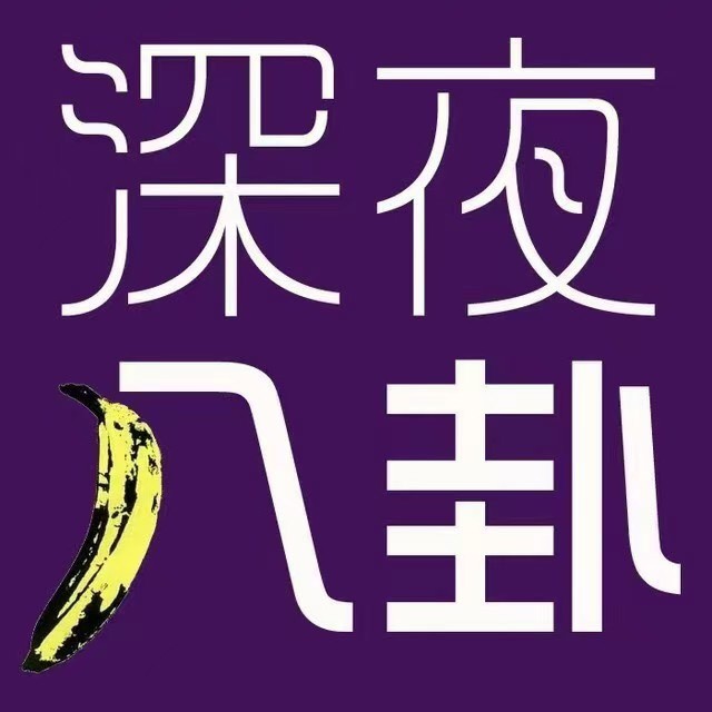 娱乐八姐
