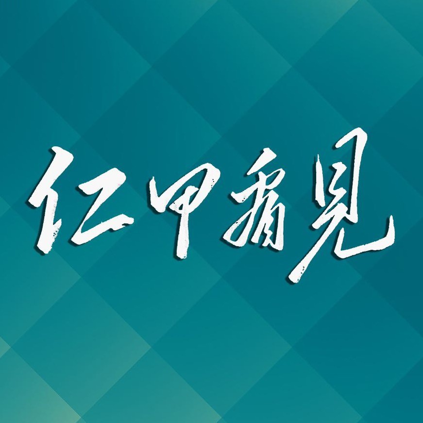 仁甲看见
