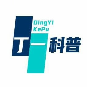 丁一科普