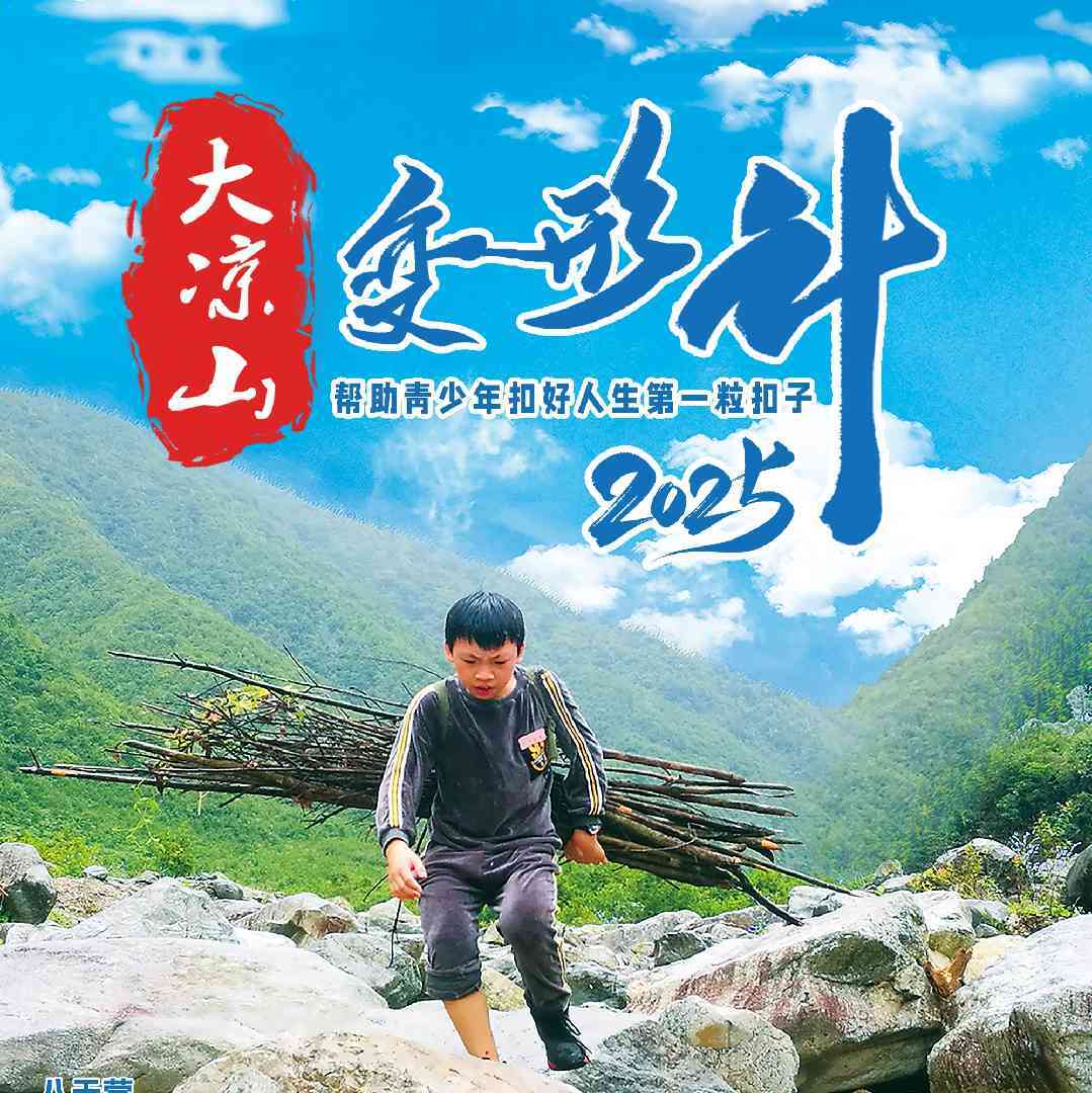 大凉山少年蜕变计-燕子老师