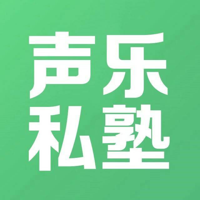 声乐私塾