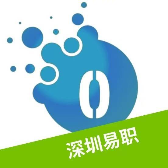 深圳易职