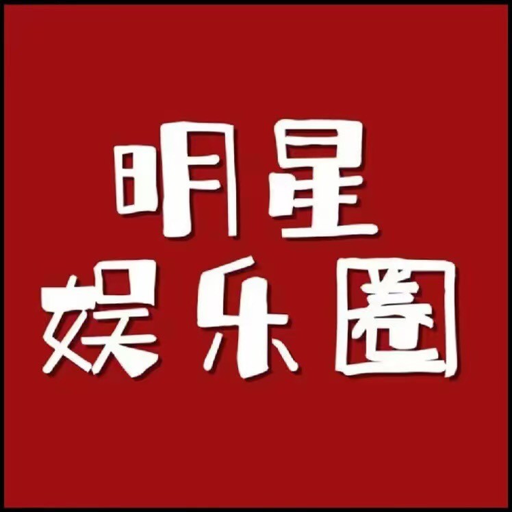 明星娱乐圈