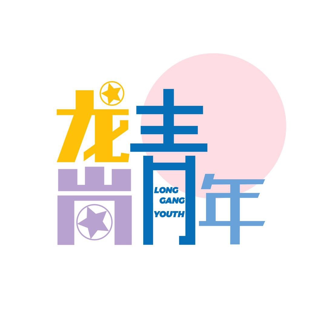 龙岗青年