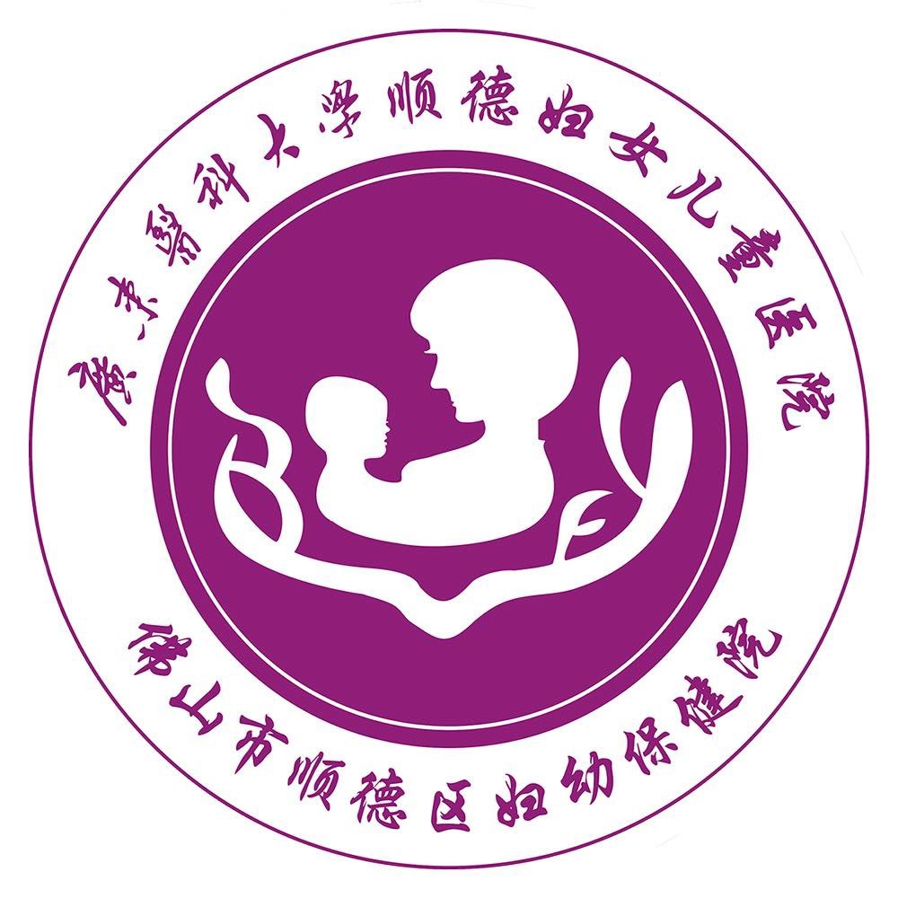 顺德区妇幼保健院