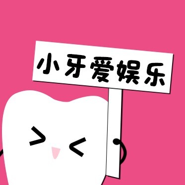 小牙爱娱乐