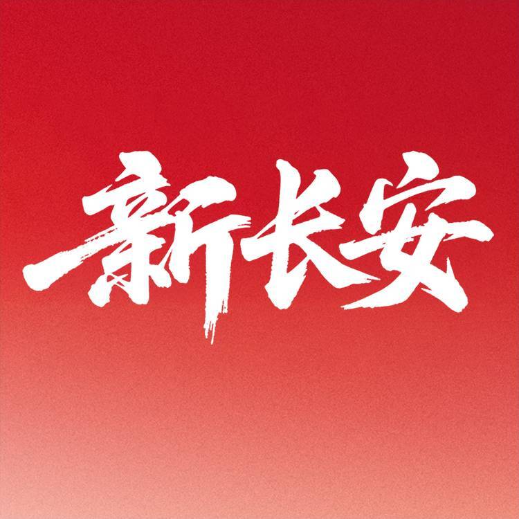 长安启源