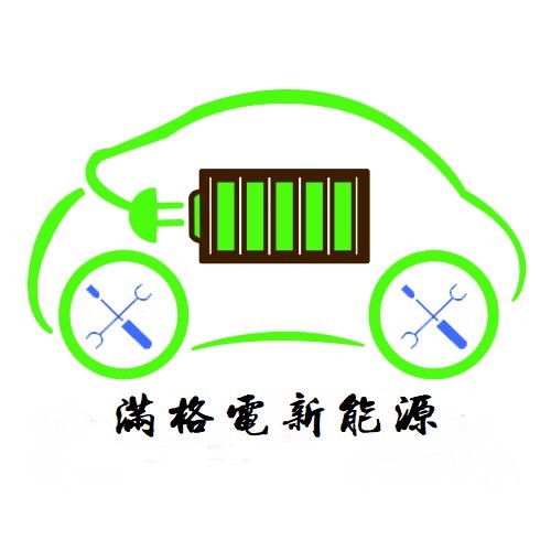 满格电新能源汽修