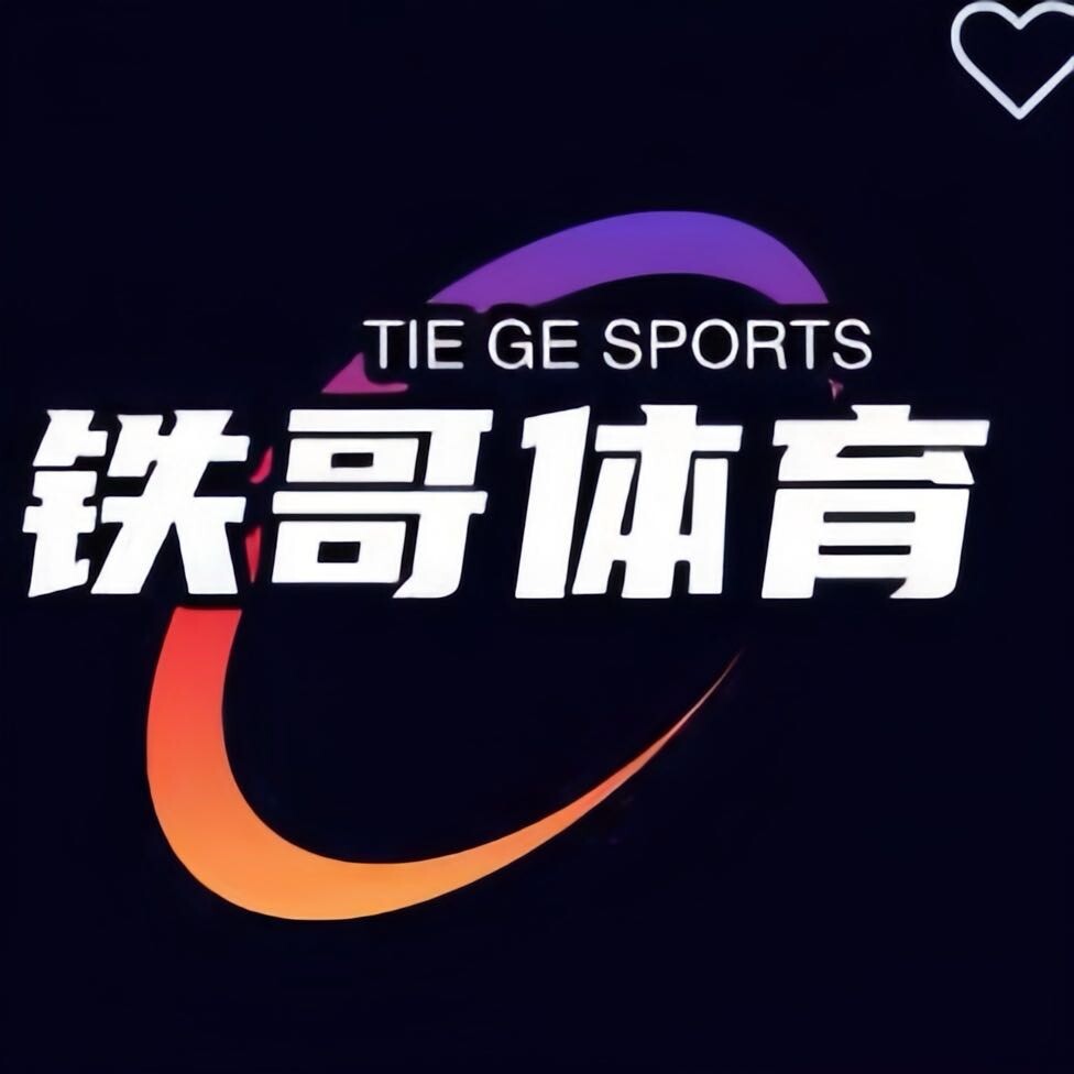 铁哥体育解说