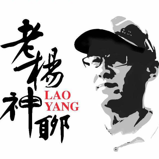 老杨神聊