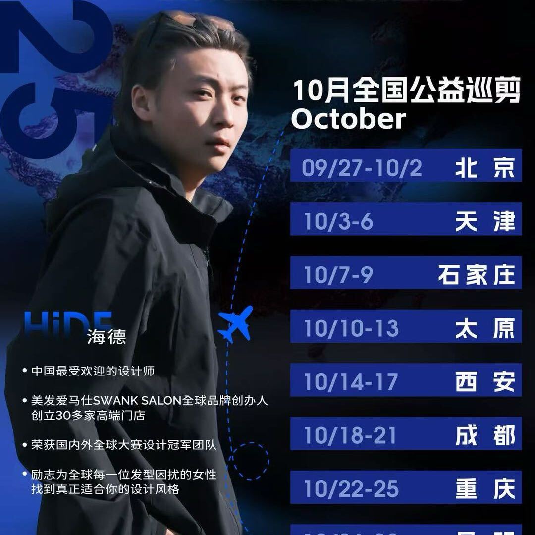 海德-慈善巡剪发型师