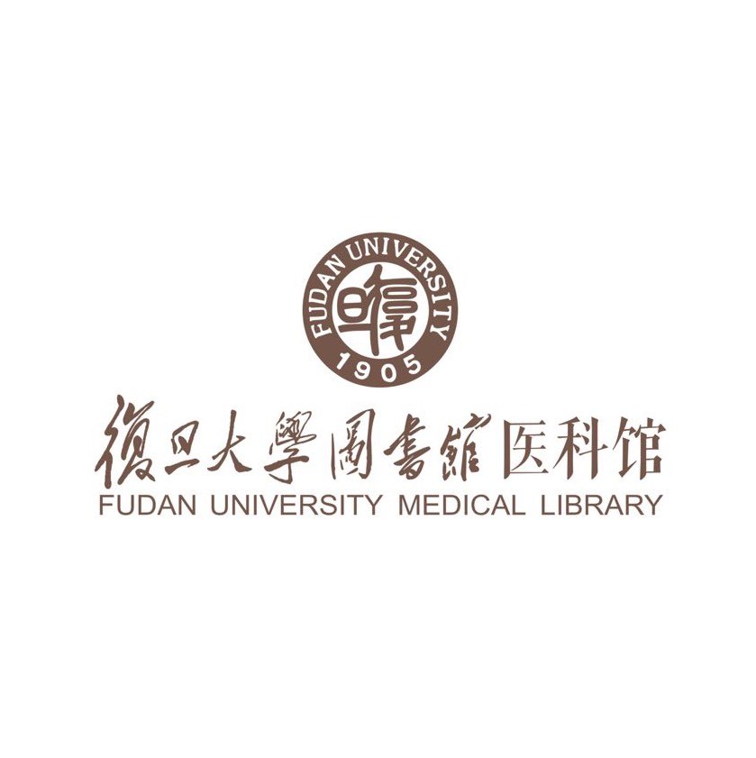 复旦大学图书馆医科馆