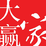 大赢家国际物流企服平台