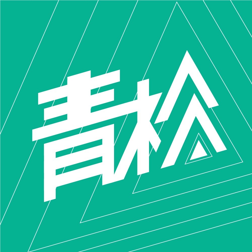 青松财经荟