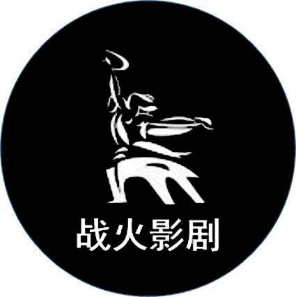 战火影剧