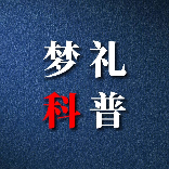 梦礼科普