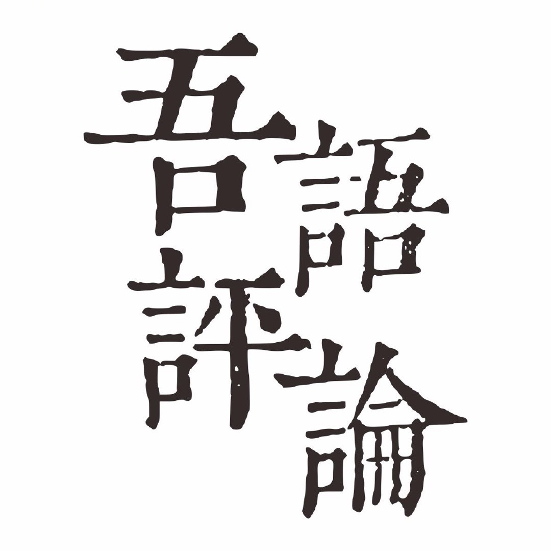 吾语评论