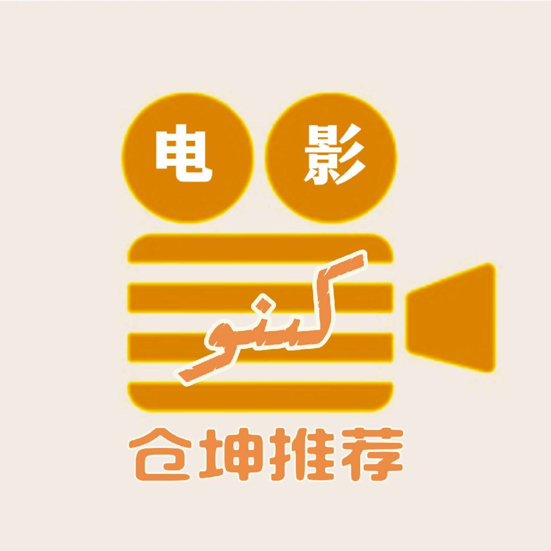仓坤讲电影