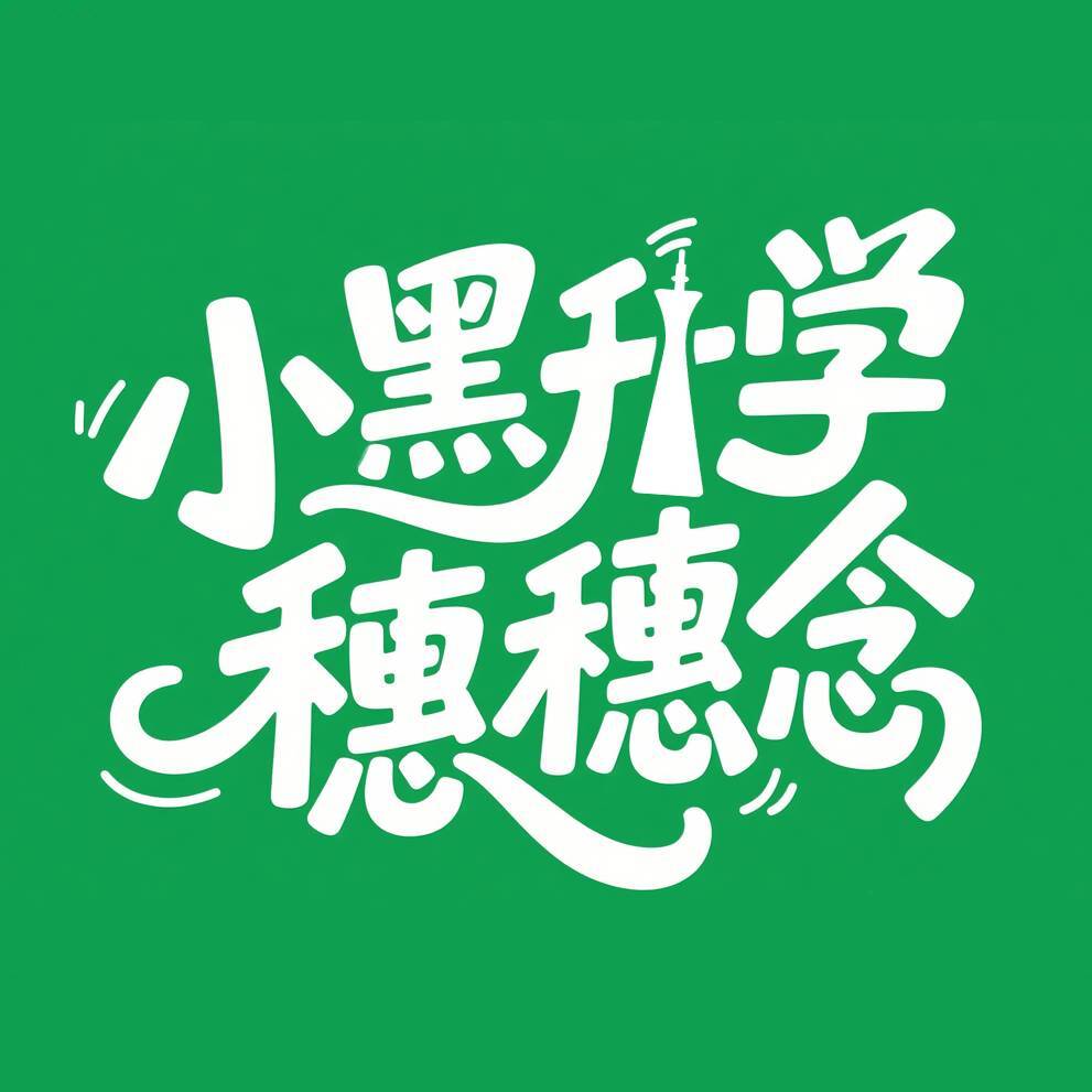 小黑升学穗穗念