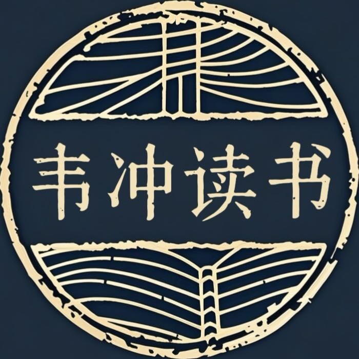 韦冲读书