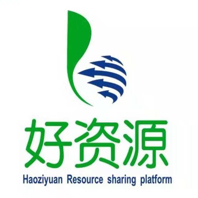 好资源共享平台