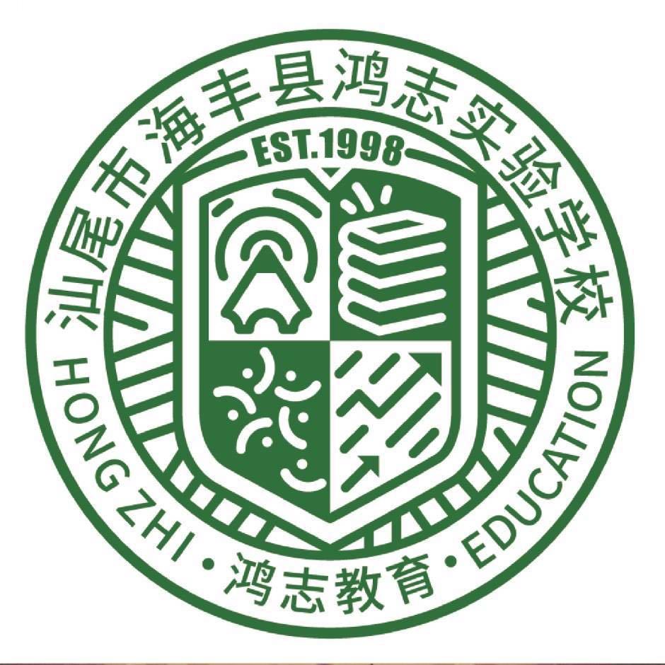 汕尾市海丰县鸿志实验学校