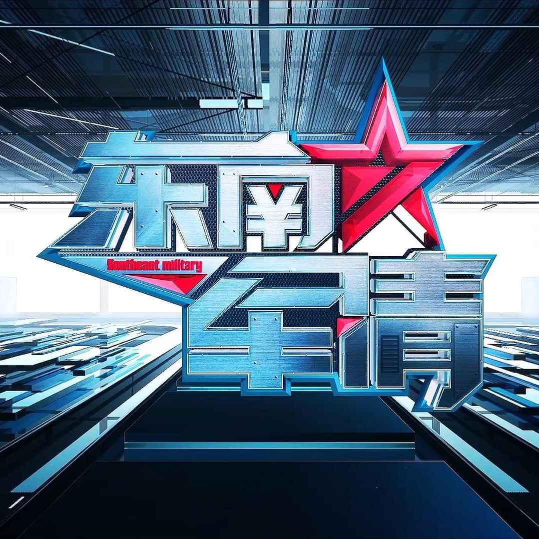 东南军迷俱乐部
