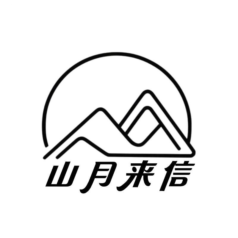 山月来信迟