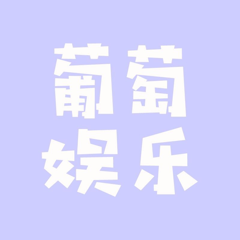 葡萄娱乐