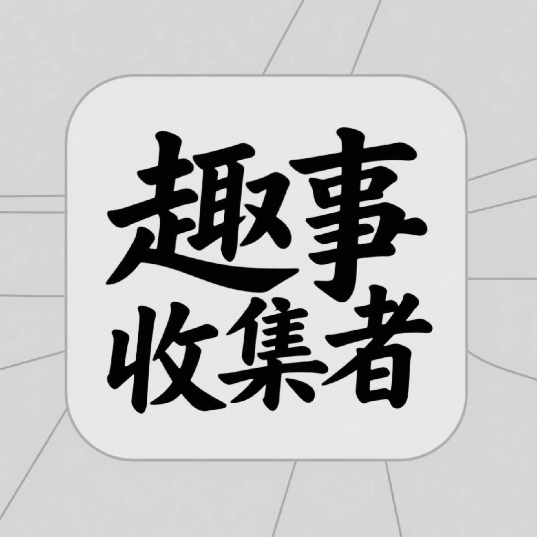 趣事收集者