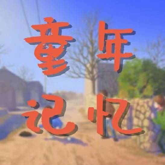 那些童年记忆