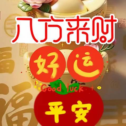 来财好运平安