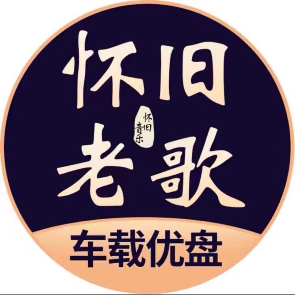 怀旧老歌经典粤语.优盘