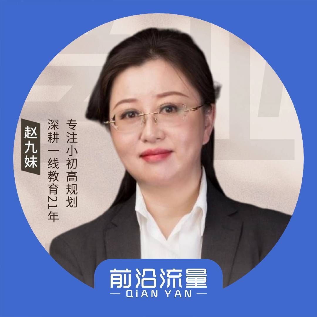 赵九妹学业指导