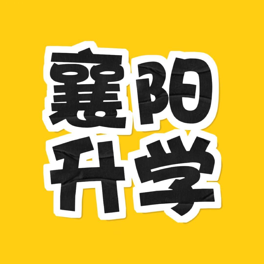 襄阳新东方国际教育