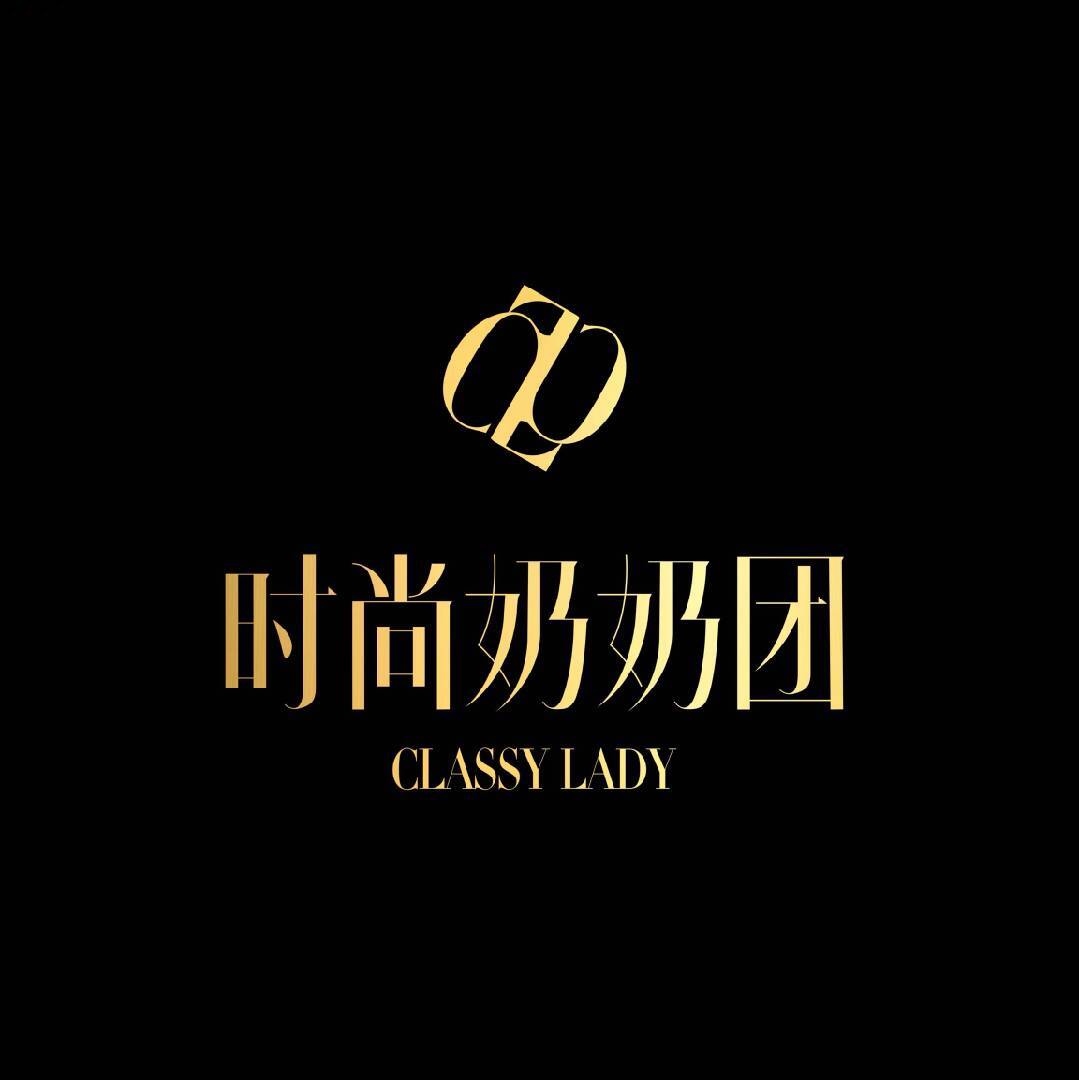 时尚奶奶团