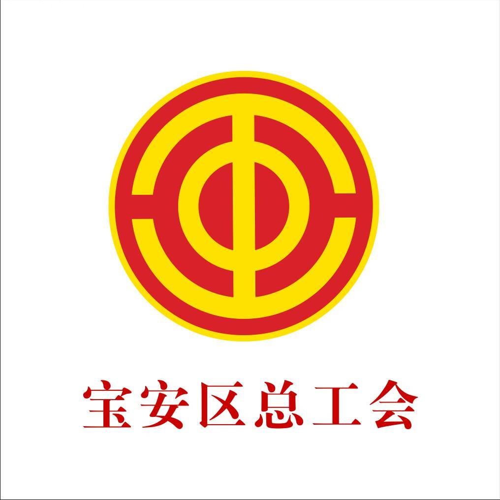 宝安工会