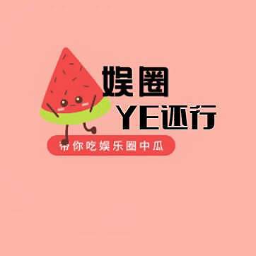 娱圈YEE还行