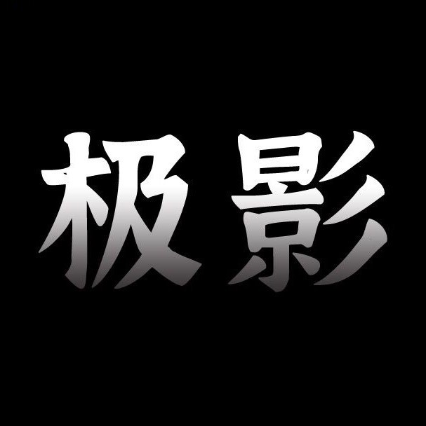 极影v