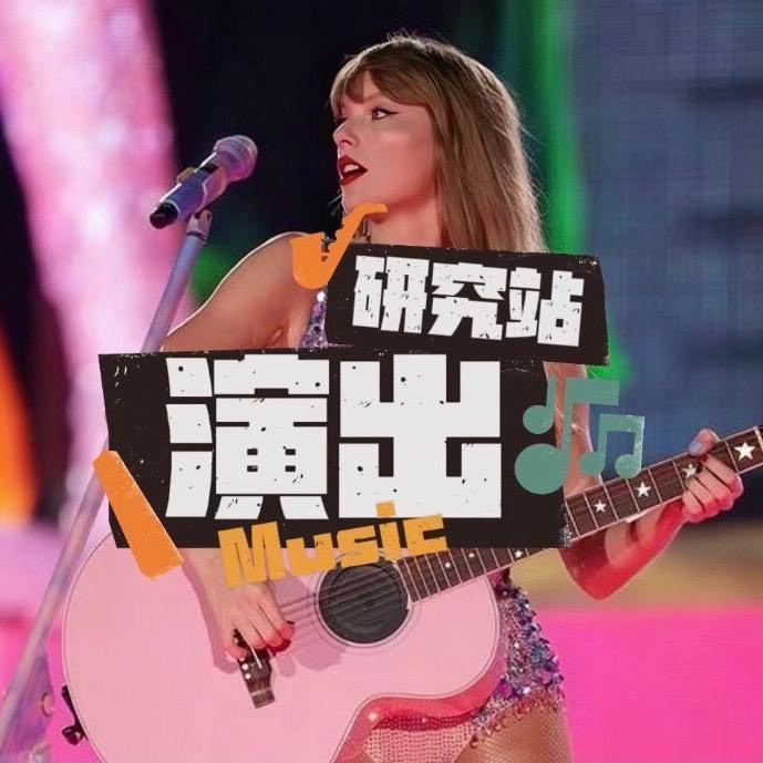 全网都叫演出研究站