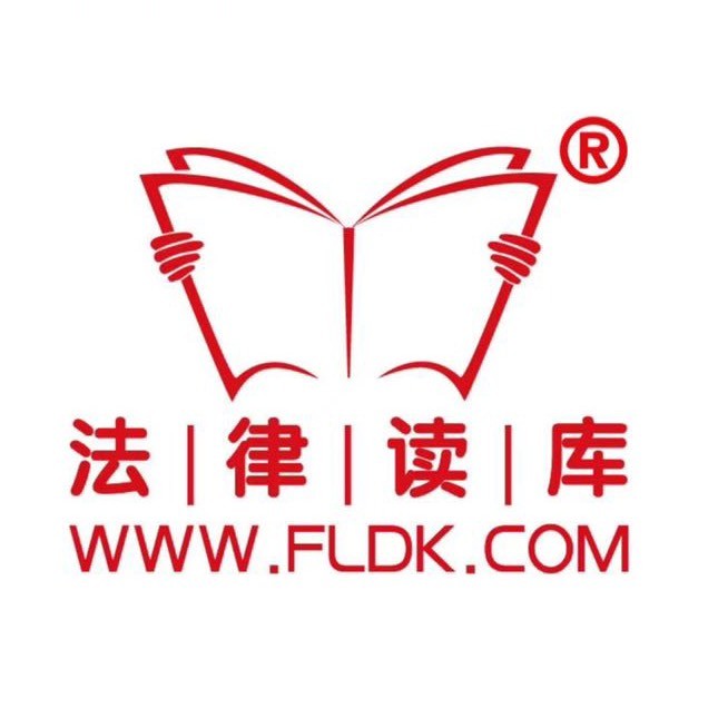法律读库