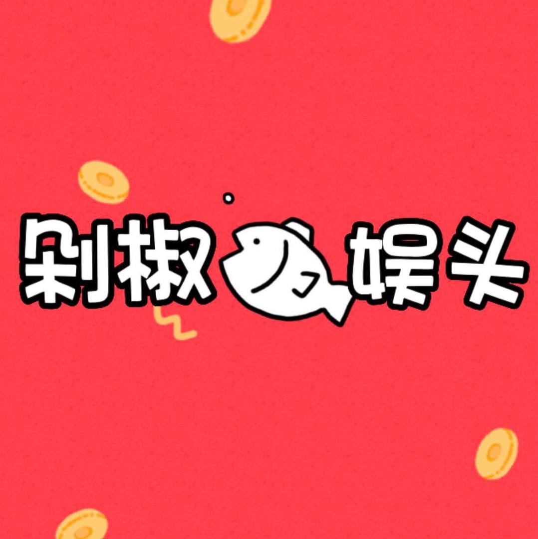 剁椒娱头