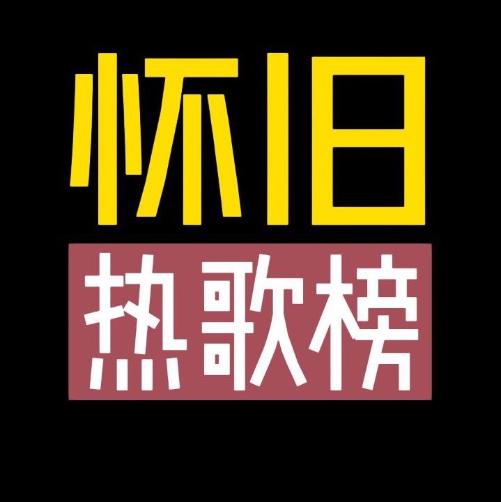 怀旧热歌榜
