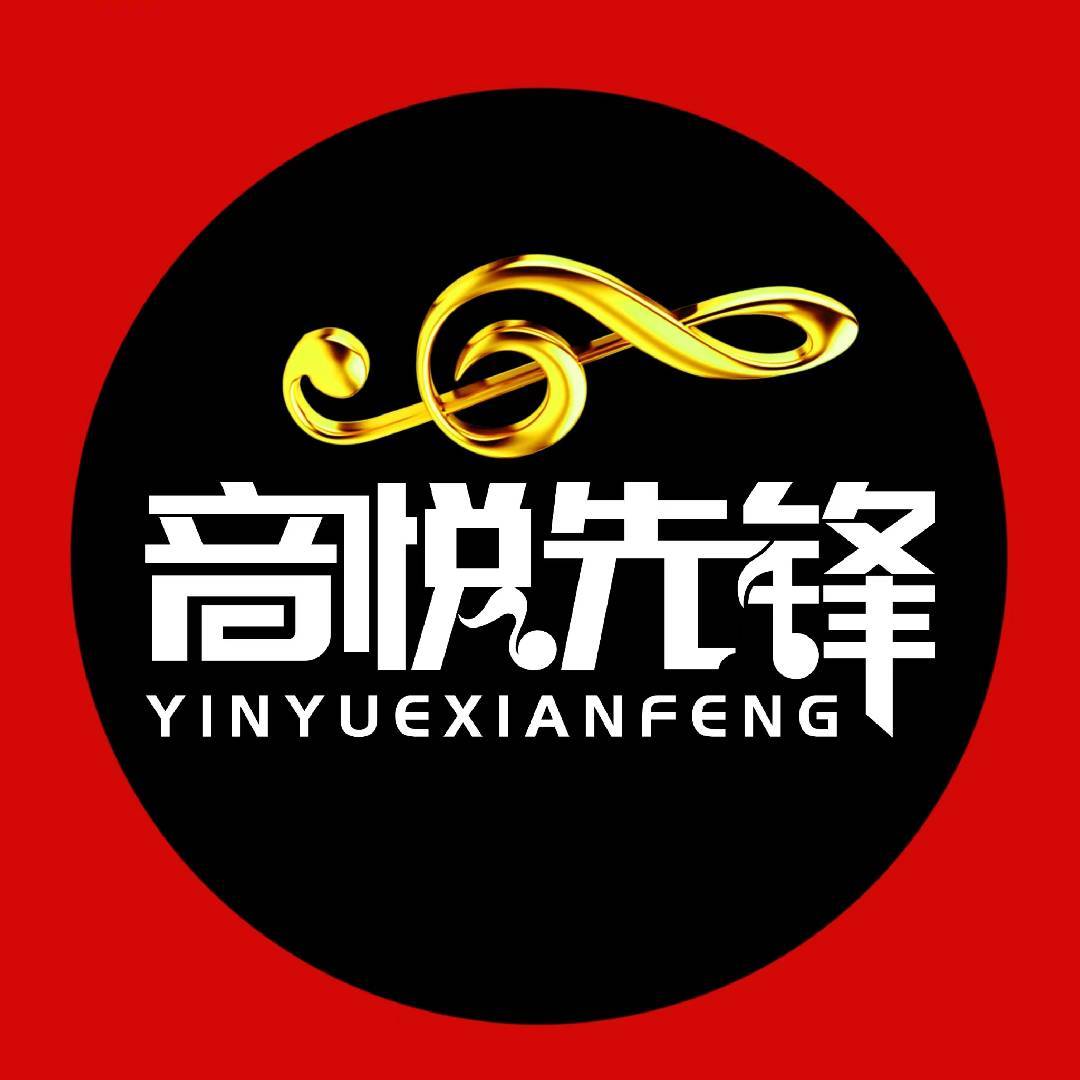 音悦先锋精选音乐