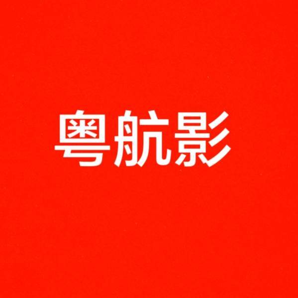 粤航影
