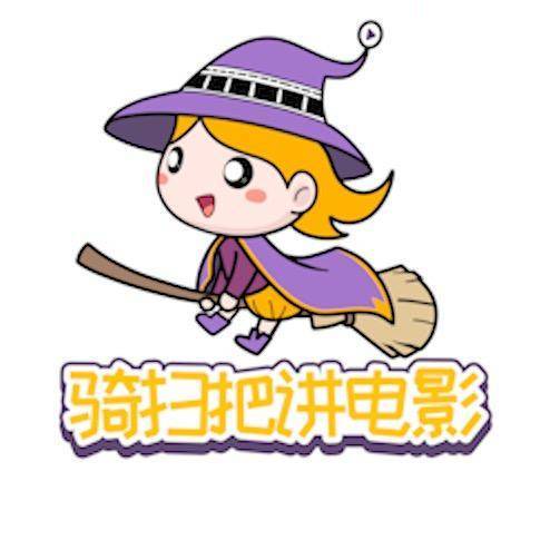 骑扫把讲电影