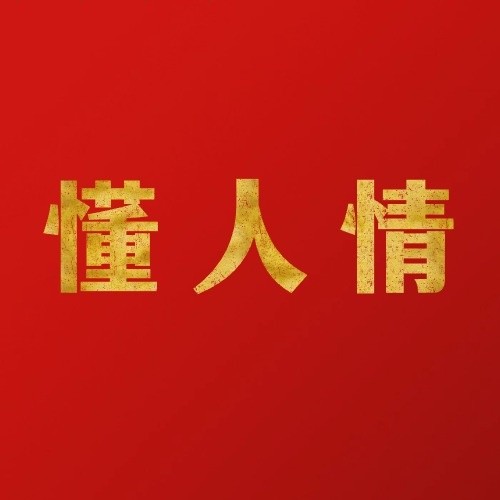懂人情..