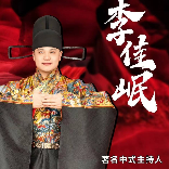 中式婚礼司仪李佳岷